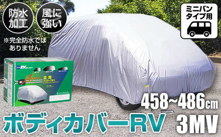 ボディカバーRVタイプ 3MVクラス