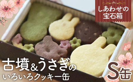 しあわせの宝石箱 古墳&うさぎのいろいろクッキー缶(S缶)
