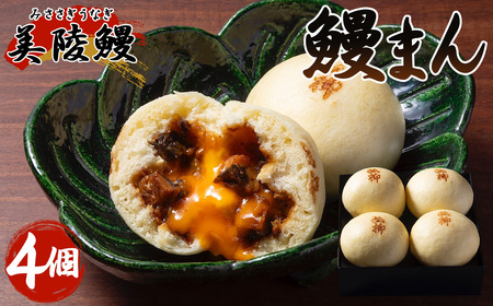 美陵鰻 (みささぎうなぎ)の 鰻まん (4個入り)