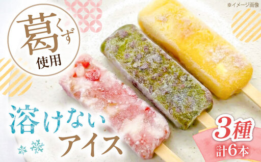アイス 溶けないアイスバー 6本入(2本×3種) / お菓子 菓子 和菓子 和スイーツ スイーツ デザート 葛バー くず餅 葛 くず アイス シャリシャリ もちもち フルーツ 抹茶 いちご マンゴー パイン いちごミルク 抹茶小豆 マンゴーパイン / 大阪府藤井寺市/御菓子司吉乃屋 [BLAQ009]
