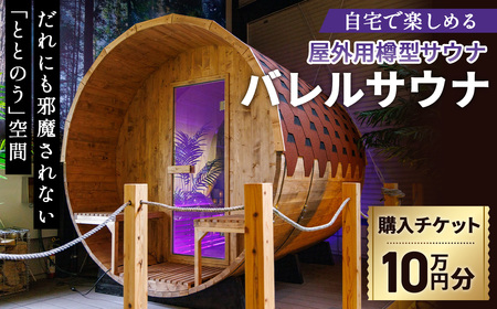 バレルサウナ クーポン券 10万円分