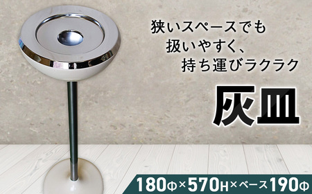 灰皿(NS-61) / 灰皿 灰皿受 スタンド灰皿 軽量 アシュトレイ スタンドアシュトレイ シンプル 大阪府