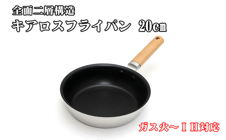 ガス火〜IH対応 全面二層構造 キアロスフライパン 20cm / 深型フライパン ガス火可 IH可 調理器具 調理道具 キッチン用品 保温 熱伝導 料理 調理 大阪府