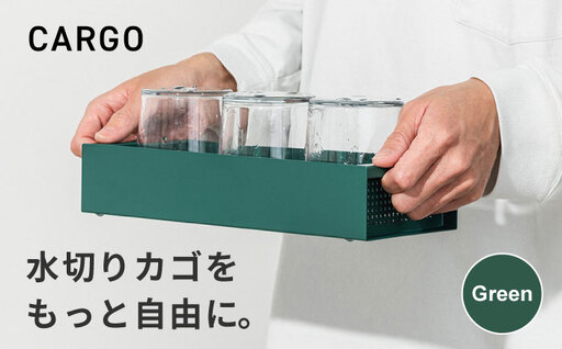 キッチン雑貨 置き場所が自由な水切りカゴ CARGO(H55mm) グリーン / 水切り バスケット 省スペース キッチン収納 セパレート 吸水構造 コンパクト 持ち運び 重ね置き 整理整頓 おしゃれ 時短 家事 大阪府 / 大阪府藤井寺市/株式会社unpuzzle [BLBQ003]