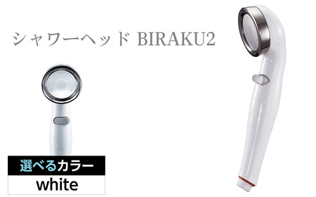 No.455-01 シャワーヘッド BIRAKU2 ビラク 最大60%節水 日本製 YA-WC60 / シャワー シャワーヘッド バスグッズ 風呂 お風呂 節水 安心ストップ 増圧機能 極細水流 シルクタッチ 簡単取り付け 大阪府