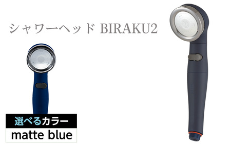 No.455-02 シャワーヘッド BIRAKU2 ビラク 最大60%節水 日本製 YA-MB60 / シャワー シャワーヘッド バスグッズ 風呂 お風呂 節水 安心ストップ 増圧機能 極細水流 シルクタッチ 簡単取り付け 大阪府