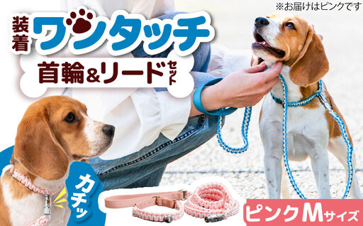 ペット 犬の首輪＆リードセット ピンク M ペット BLBX002
