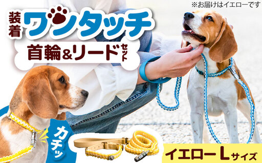 ペット 犬の首輪&リードセット イエロー L / 首輪 リード 散歩 ペット用品 犬用品 グッズ 散歩グッズ ワンタッチ 着脱簡単 ロック付き 高耐久 おしゃれ 丈夫 カラフル ハンドメイド 手作り 手編み 革 レザー 大阪府 / 大阪府藤井寺市/(株)池上金属製作所 [BLBX011]