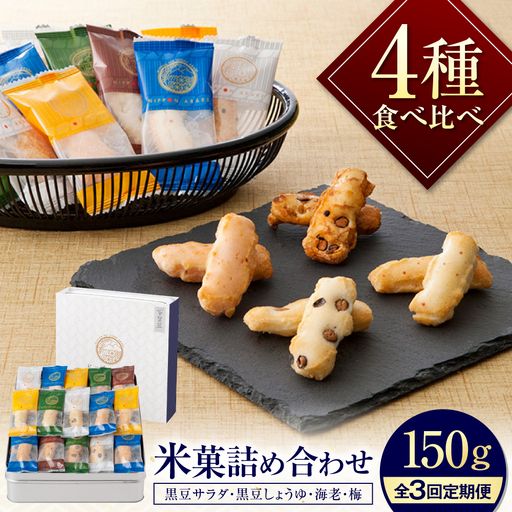 [全3回定期便] おかき にっぽんあられ おかき詰め合わせ 150g / お菓子 和菓子 おやつ あられ せんべい 煎餅 詰め合わせ セット 食べ比べ 個包装 小分け 缶入り 缶 国産 もち米 黒豆 海老 梅 おつまみ お茶請け 日持ち 常温 / 大阪府藤井寺市/(株)大阪前田製菓[BLAD005]