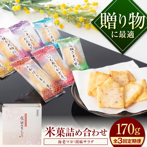 [全3回定期便] おかき 感謝のきもち おかき詰め合わせ 170g / お菓子 和菓子 おやつ あられ せんべい 煎餅 詰め合わせ セット 食べ比べ 個包装 小分け 缶入り 缶 国産 もち米 黒豆 海老 梅 日持ち 常温 / 大阪府藤井寺市/(株)大阪前田製菓[BLAD006]