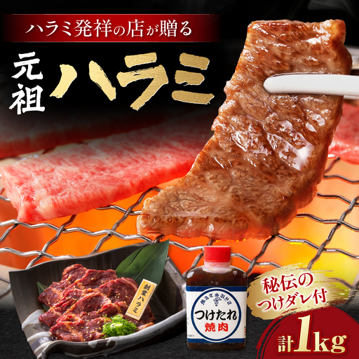厳選焼肉 ハラミ 1kg / 肉 牛肉 牛 焼肉 焼き肉 やきにく BBQ バーベキュー キャンプ アウトドア 国産 冷凍 小分け ハラミ 1kg 味付き タレ 簡単調理 ギフト / 大阪府藤井寺市 / 株式会社 松屋[BLCD004]