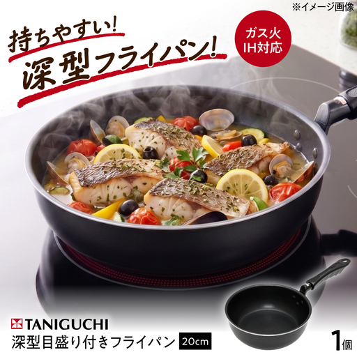 フライパン [IH・ガス対応] 深型目盛り付きフライパン 20cm / 調理器具 深型 IH対応 ガス 一人用 調理器具 キッチン用品 小さい メモリ付き カレー シチュー ギフト / 大阪府藤井寺市 / 谷口金属工業株式会社[BLAC024]