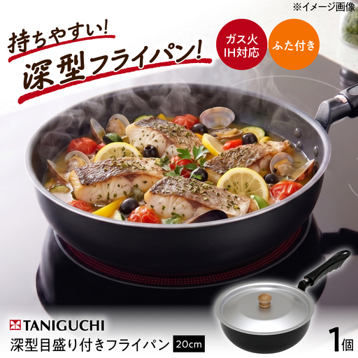 フタ付フライパン [IH・ガス対応/蓋付き] 深型目盛り付きフライパンふた付 20cm / 調理器具 深型 フタIH対応 ガス 一人用 調理器具 小さい メモリ カレー シチュー ギフト / 大阪府藤井寺市 / 谷口金属工業株式会社[BLAC025]