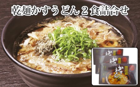 KASUYA 乾麺かすうどん2食詰合せ