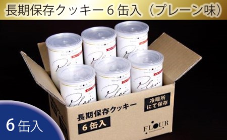 長期保存クッキー6缶入(プレーン味)