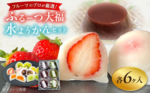 大福 季節のふるーつ大福6個&水ようかん6個セット / お菓子 菓子 和菓子 生菓子 スイーツ デザート いちご大福 苺大福 イチゴ大福 フルーツ 果物 苺 イチゴ いちご 水羊羹 羊羹 ようかん 水ようかん 小豆 抹茶 / 大阪府藤井寺市/御菓子司吉乃屋 [BLAQ004]