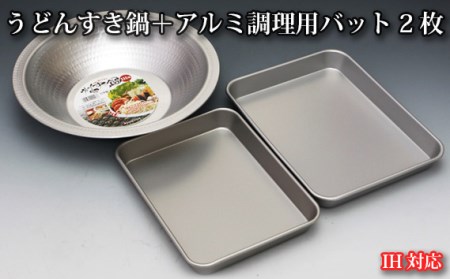 IH対応うどんすき鍋+アルミ調理用バット2枚