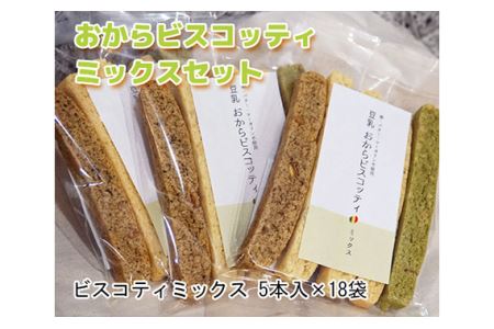 No.122 おからビスコッティミックスセット