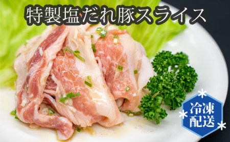 特製塩だれ豚スライス(国産豚バラ使用)約170g×5個