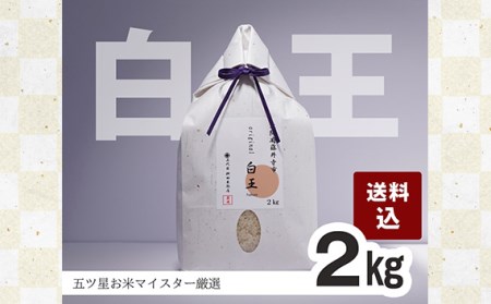 桝田米穀のお米 白王(HAKUO)2kg