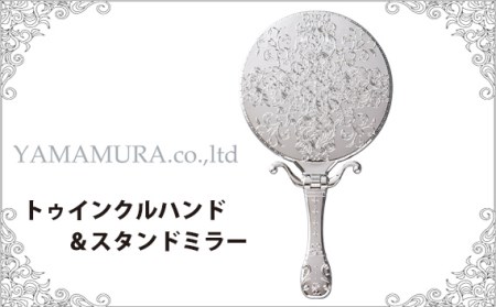 (シルバー)トゥインクルハンド&スタンドミラー