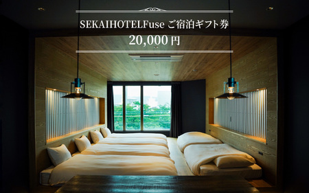 SEKAI HOTEL Fuse ご宿泊ギフト券 (20000円)