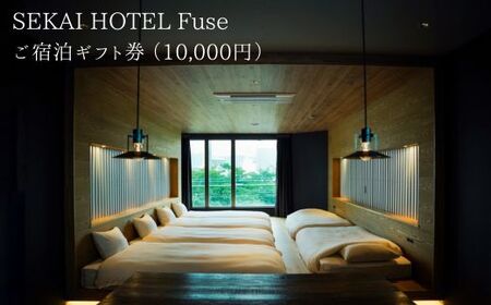 SEKAI HOTEL Fuse ご宿泊ギフト券 (10000円)