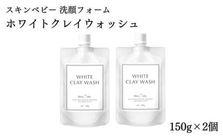 スキンベビー 洗顔フォーム ホワイトクレイウオッシュ150g×2個 医薬部外品