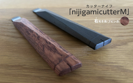 [右利き用]カッターナイフ「nijigamicutterM」ブビンガ