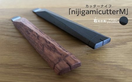 [右利き用]カッターナイフ「nijigamicutterM」アフリカンブラックウッド