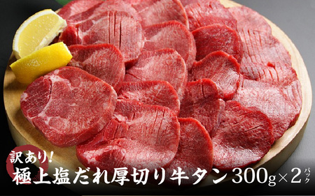 [訳あり]極上塩だれ厚切り 牛タン600g(300g×2袋)