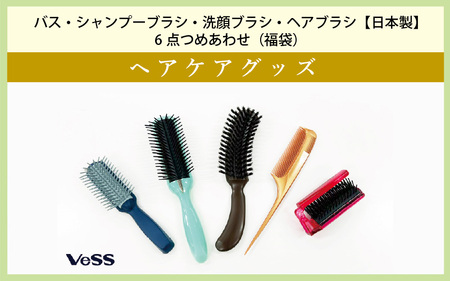 バス・シャンプーブラシ・洗顔ブラシ・ヘアブラシ[日本製]6点 つめあわせ(福袋)