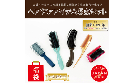 ヘアブラシ・コーム[日本製]5点 つめあわせ(福袋)