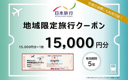 大阪府東大阪市　日本旅行　地域限定旅行クーポン15,000円分