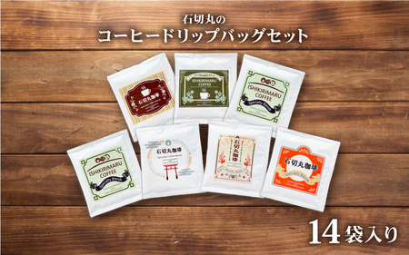 石切丸のコーヒードリップバッグセット(14袋入り)