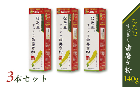 なた豆すっきり歯磨き粉140g 3本セット