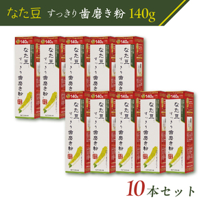 なた豆すっきり歯磨き粉140g 10本セット