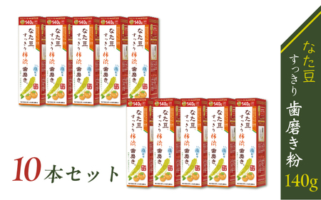 なた豆柿渋歯磨き粉140g 10本セット