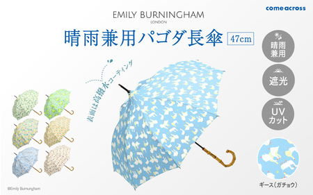 EMILY BURNINGHAM 晴雨兼用パゴダ長傘47cm ギース(ガチョウ)