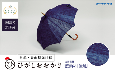 ひがしおおかさ[日傘・裏面遮光仕様]東大阪ブランド認定製品 藍染め[無地]