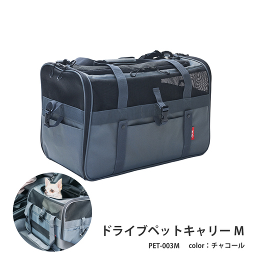 （チャコール）ドライブペットキャリーM（PET-003M）目安体重15kgまでのペットに！衝撃吸収クッション有キャリーバッグ