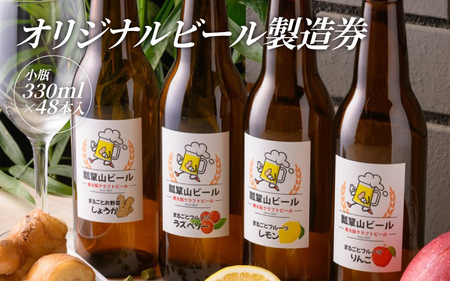 オリジナルビール製造券