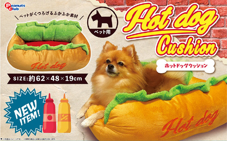  なりきり! ホットドッグクッション