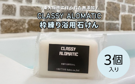 東大阪市で作られた無添加 CLASSY ALOMATIC枠練り浴用石けん(3個入り)