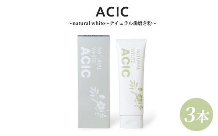 ACIC natural white ナチュラル歯磨き粉 (3本セット)