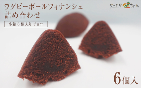 ラグビーボールフィナンシェ詰め合わせ チョコ 小箱6個入り