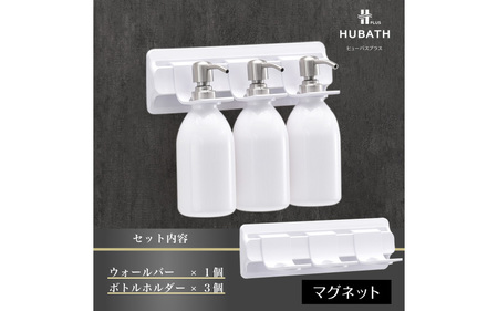 HUBATH PLUS マグネット式Aセット