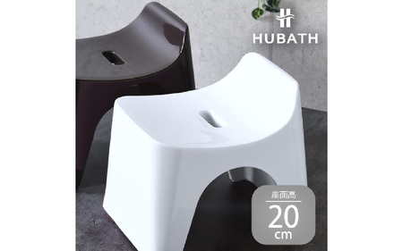 HUBATH バススツール/h25 座面高25cm