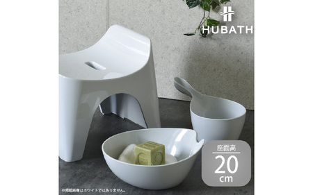 HUBATH バススツール/h20 座面高20cm 3点セット