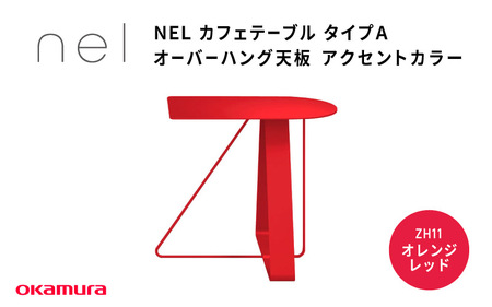 NEL カフェテーブル タイプA オーバーハング天板 アクセントカラZH11(オレンジレッド)